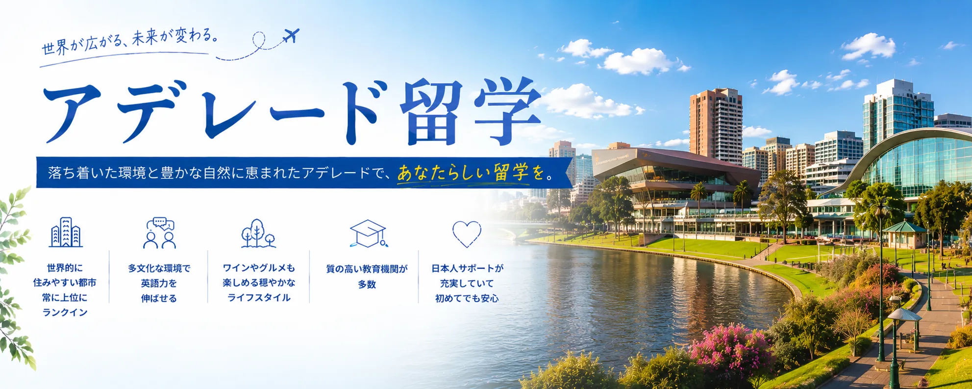 アデレードの街並みと自然｜アデレード留学ガイド