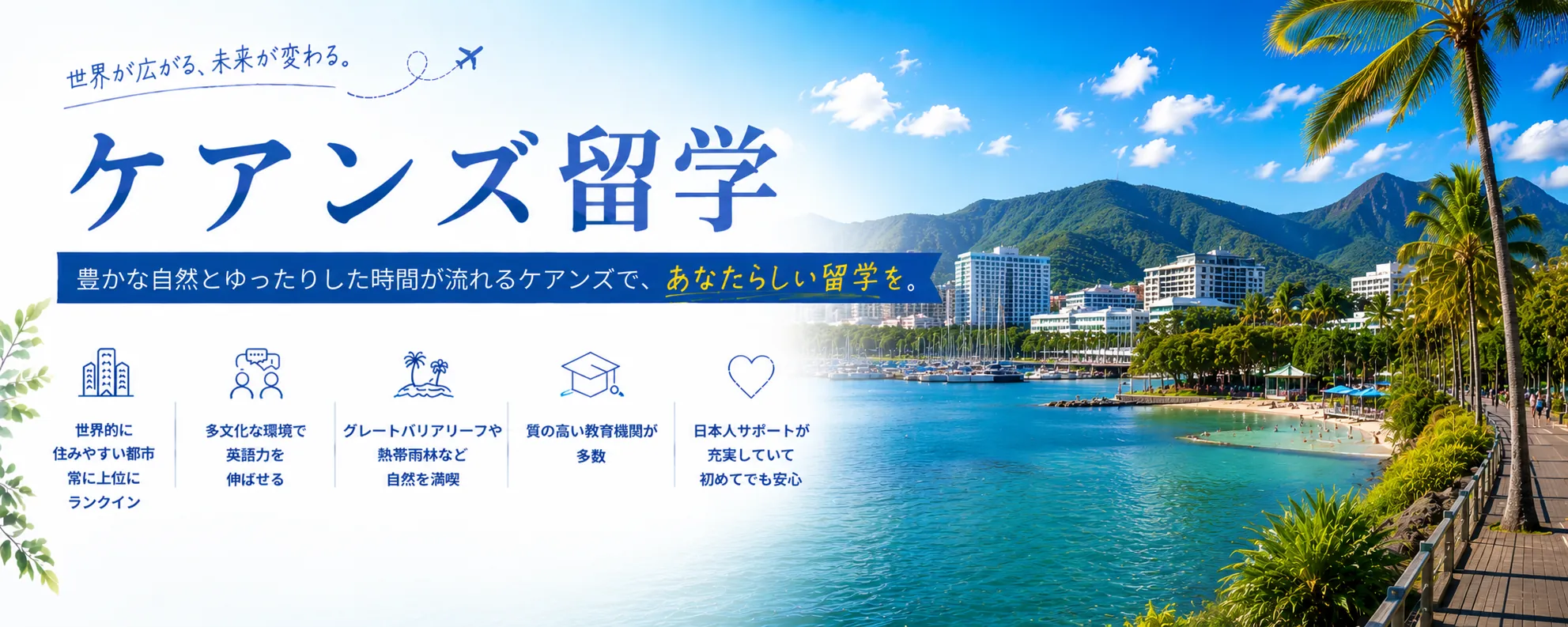 ケアンズの街並みと自然｜ケアンズ留学ガイド