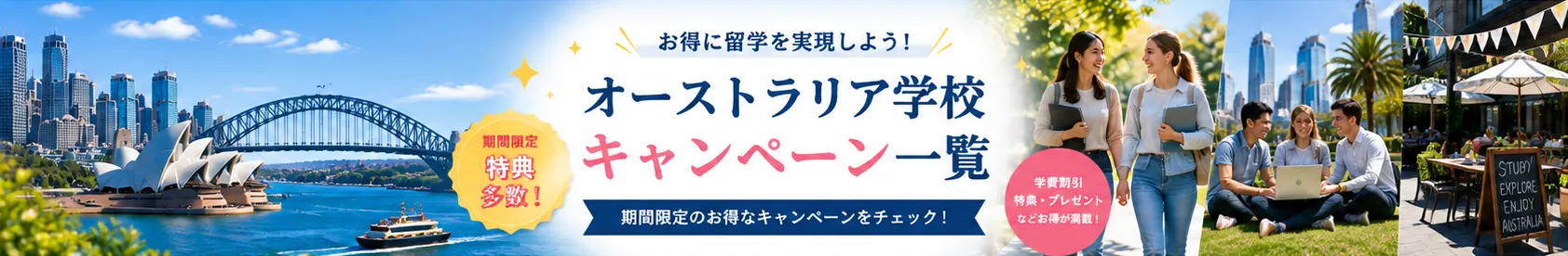 オーストラリア留学、お得なキャンペーン情報！