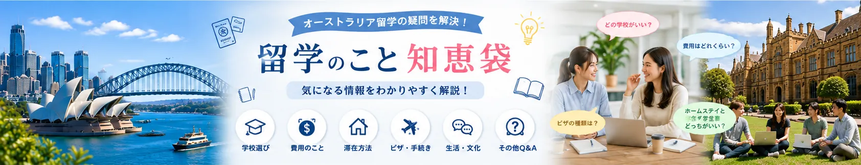 オーストラリア留学の知恵袋