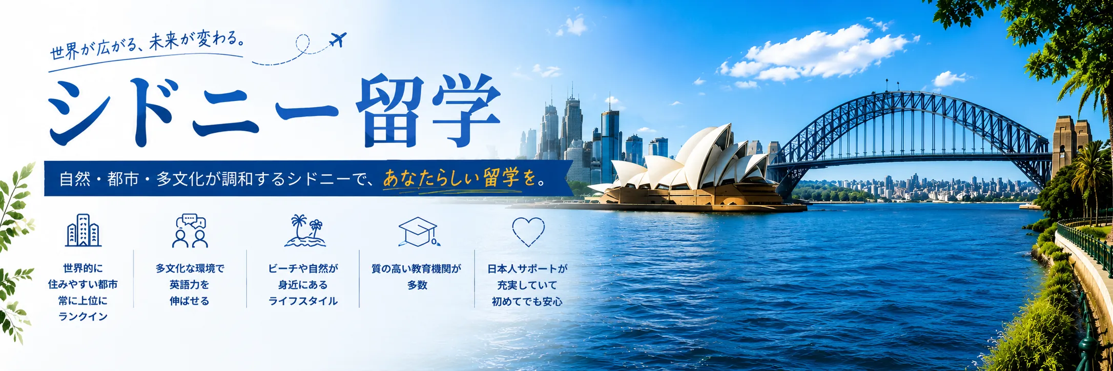 シドニー留学完全ガイド 2026年最新情報